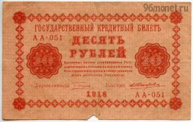10 рублей 1918 АА-051 Пятаков-Жихарев