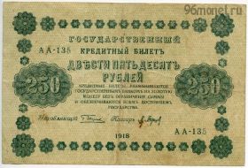 250 рублей 1918 АА-135 Пятаков-Барышев