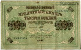 1000 рублей 1917 Шипов-Шмидт