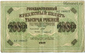 1000 рублей 1917 Шипов-Софронов