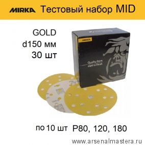 Тестовый набор! MID Шлифматериал 30 шт Mirka GOLD 150 мм разной зернистости по 10 шт P 80, 120, 180 GOLD-150/30-10-AM