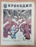 Журнал Крокодил 1981 год Январь № 1 Юмор Сатира Карикатура Анекдот СССР Винтаж Ali