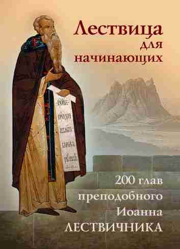 Лествица для начинающих: 200 глав преподобного Иоанна Лествичника