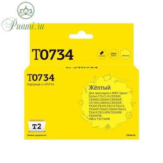 Струйный картридж T2 IC-ET0734 (C13T0734/T1054/T1044/T0734) для принтеров Epson, желтый