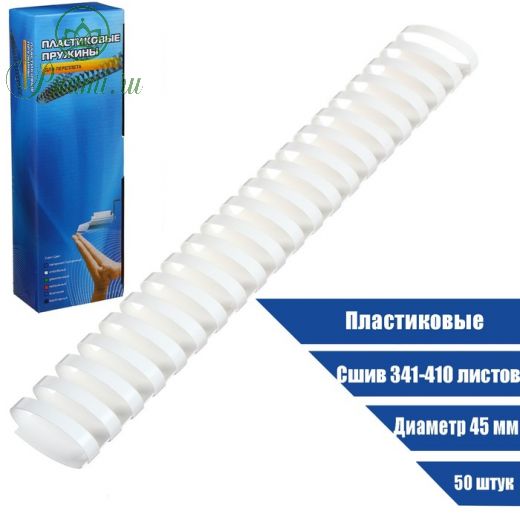 Пружины для переплета Office Kit пластик, d - 45 мм, 50 шт, (сшив 341 - 410 л) цвет белый