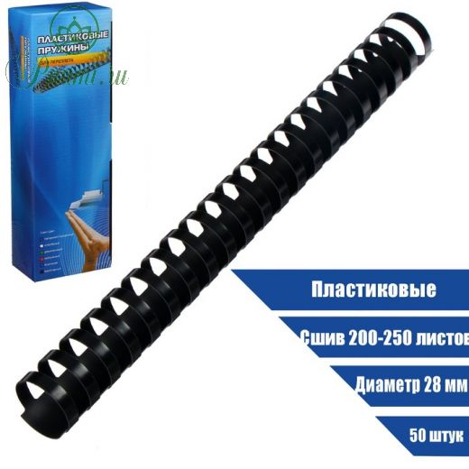 Пружины для переплета Office Kit пластик d - 28 мм, 50 шт., (сшив 200 - 250 л) цвет чёрный