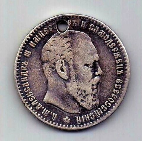 1 рубль 1886 Александр III Редкий год