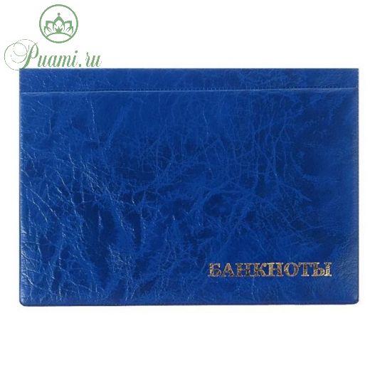 Альбом для бон 125 х 185 мм Calligrata, на 24 банкноты, обложка искусственная кожа, синий