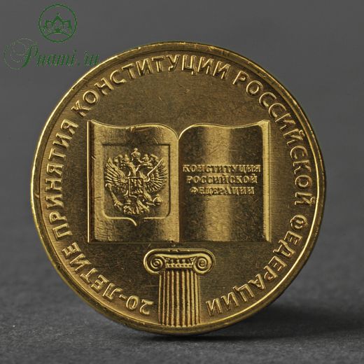 Монета "10 рублей 2013 20-летие принятия Конституции Российской Федерации"