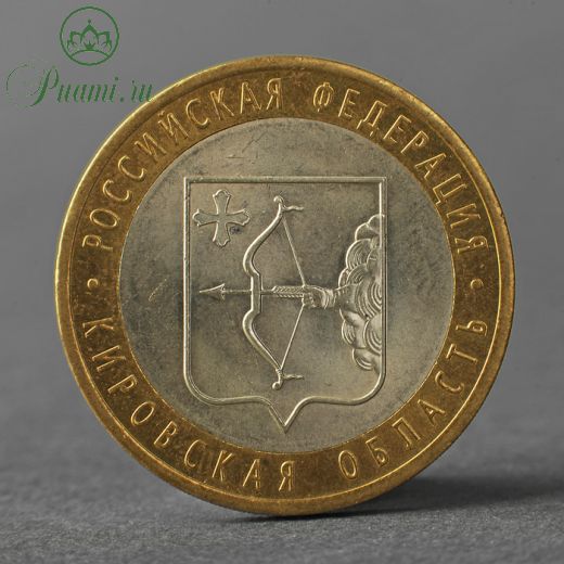 Монета "10 рублей 2009 РФ Кировская область"