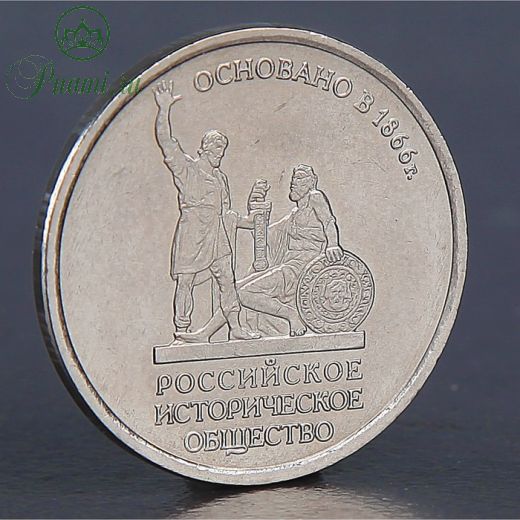Монета "5 рублей Историческое общество 2016"