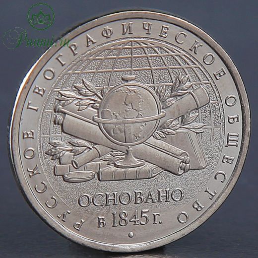Монета "5 рублей Географическое общество 2015"