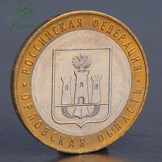 Монета "10 рублей 2005 Орловская область"