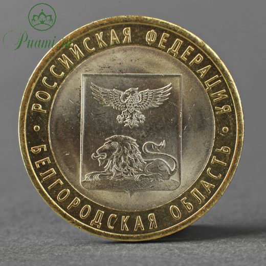 Монета "10 рублей 2016 года Белгородская область СПМД"