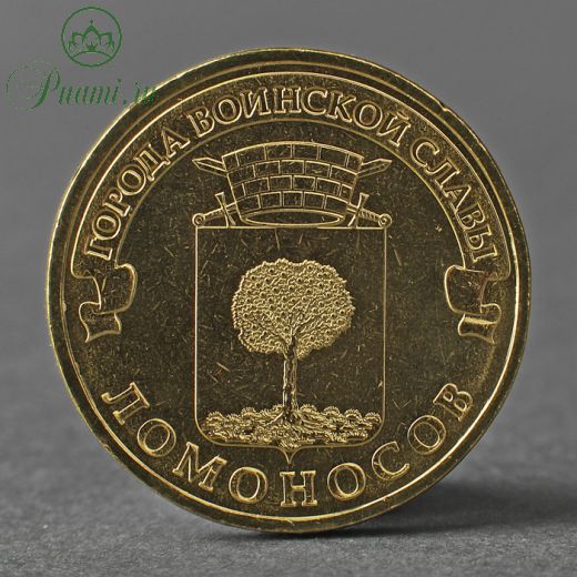 Монета "10 рублей 2015 ГВС Ломоносов Мешковой СПМД"