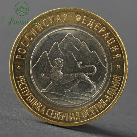 Монета "10 рублей 2013 Республика Северная Осетия-Алания"