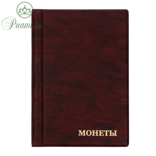 Альбом для монет 125 х 185 мм Calligrata, на 120 монет, ячейка 35 х 35 мм, обложка искусственная кожа, коричневый