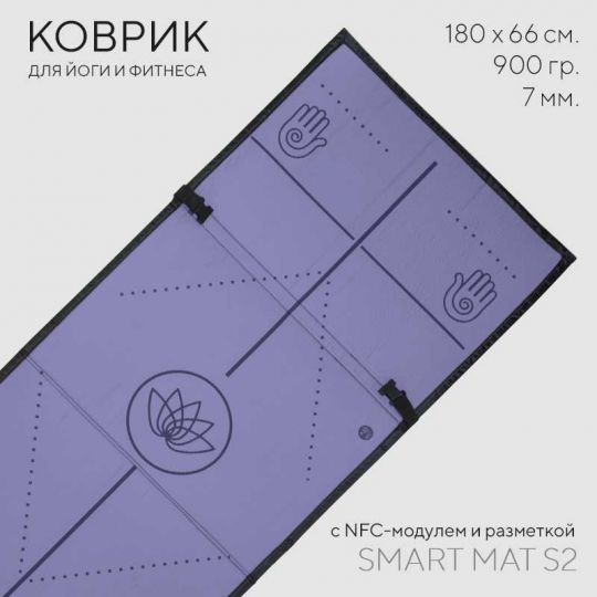 Коврик для йоги smart MAT S2 NFC черный/фиолетовый