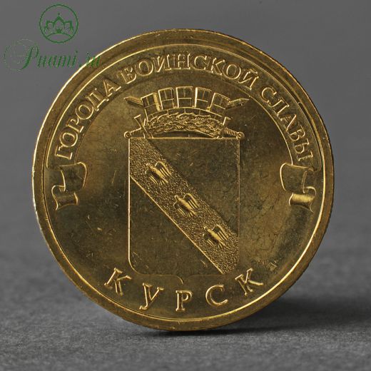 Монета "10 рублей 2011 ГВС Курск Мешковой"