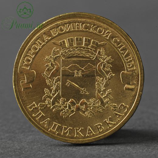 Монета "10 рублей 2011 ГВС Владикавказ Мешковой"