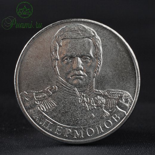 Монета "2 рубля 2012 Генерал от инфантерии А.П. Ермолов ( 1812 ) Бородино"