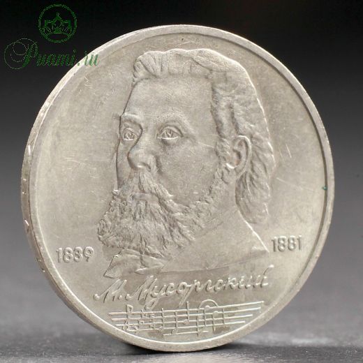 Монета "1 рубль 1989 года Мусоргский