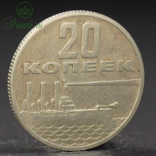 Монета "20 копеек 1967 года 50 лет Октября