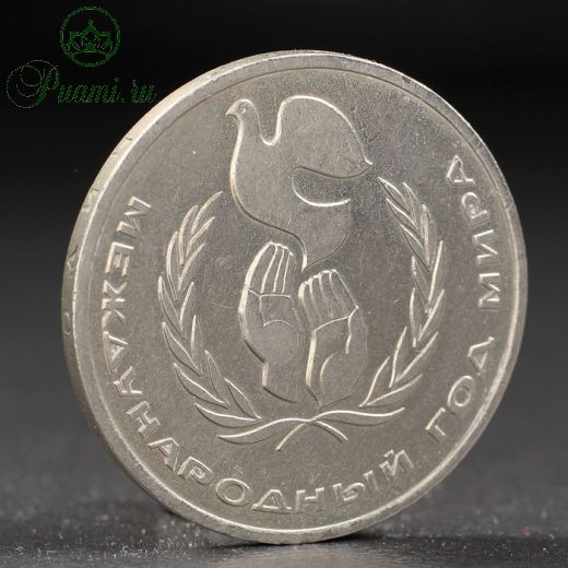 Монета "1 рубль 1986 года Год Мира