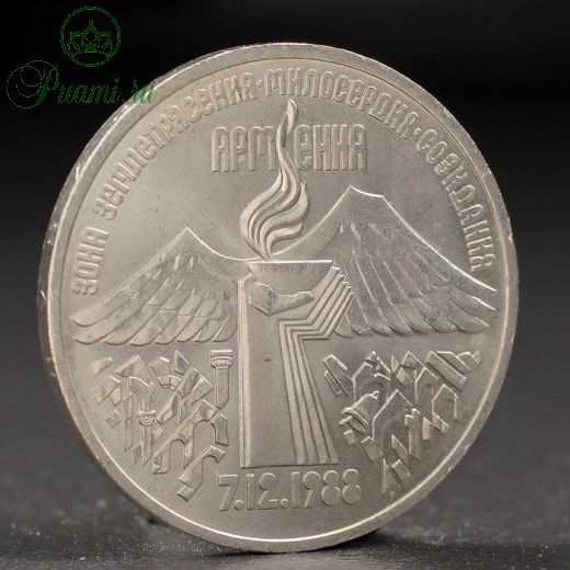 Монета "3 рубля 1989 года Армения