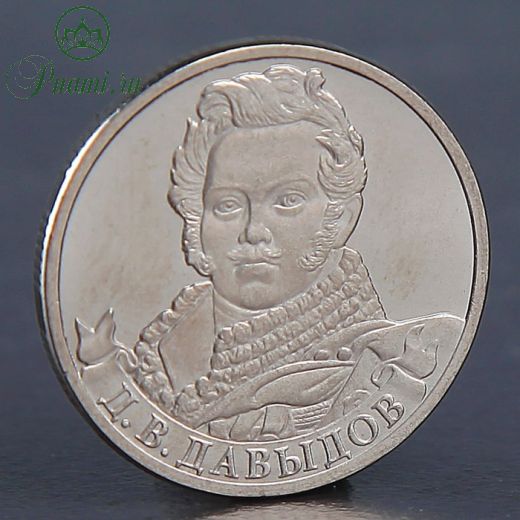 Монета "2 рубля 2012 Д.В. Давыдов"