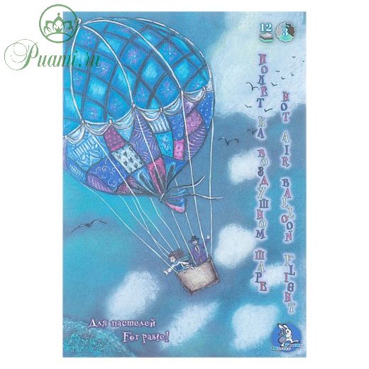 Планшет для пастели А4, 12 листов, 3 цвета "Страна чудес. Полёт на воздушном шаре", блок 160 г/м?