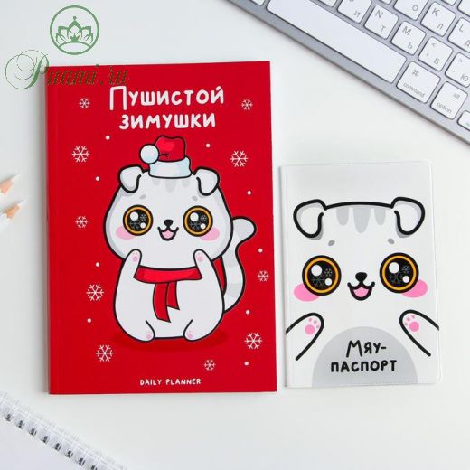 Подарочный набор «Пушистой зимушки»: обложка для паспорта и ежедневник А5, 80 листов