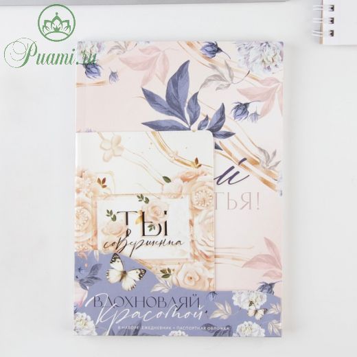 Набор обложка для паспорта и ежедневник «Вдохновляй красотой»