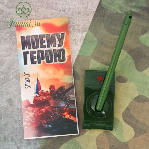 Подарочный набор "Больших побед!": блокнот и ручка-танк