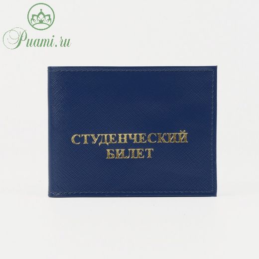 Обложка для студенческого билета, цвет синий