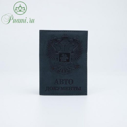 Обложка для автодокументов, цвет тёмно-синий