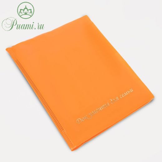 Папка для семейных документов, 4 комплекта, цвет оранжевый