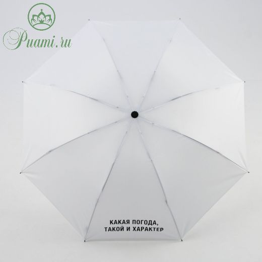 Зонт механический «Какая погода, такой и характер», цвет белый, 8 спиц