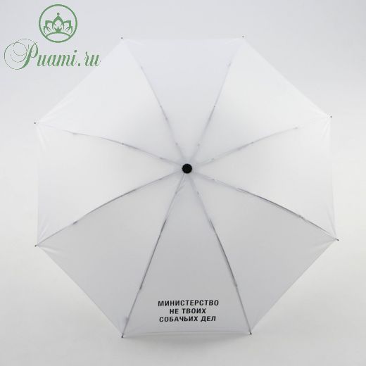 Зонт механический «Министерство не твоих собачьих дел», цвет белый, 8 спиц