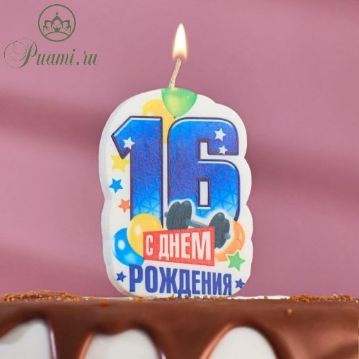 Свеча для торта цифра "С Днём Рождения" "16" синяя, 5х8,5см