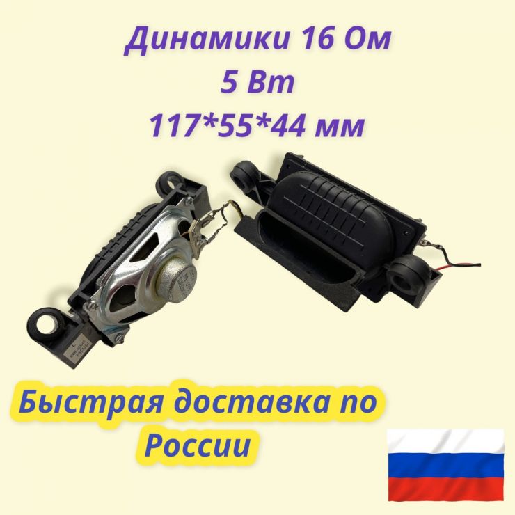Динамики 16 Ом 5 Вт 117*55*44 мм