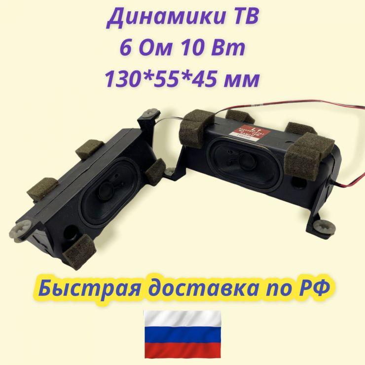 Динамики ТВ 6 Ом 10 Вт 130*55*45 мм