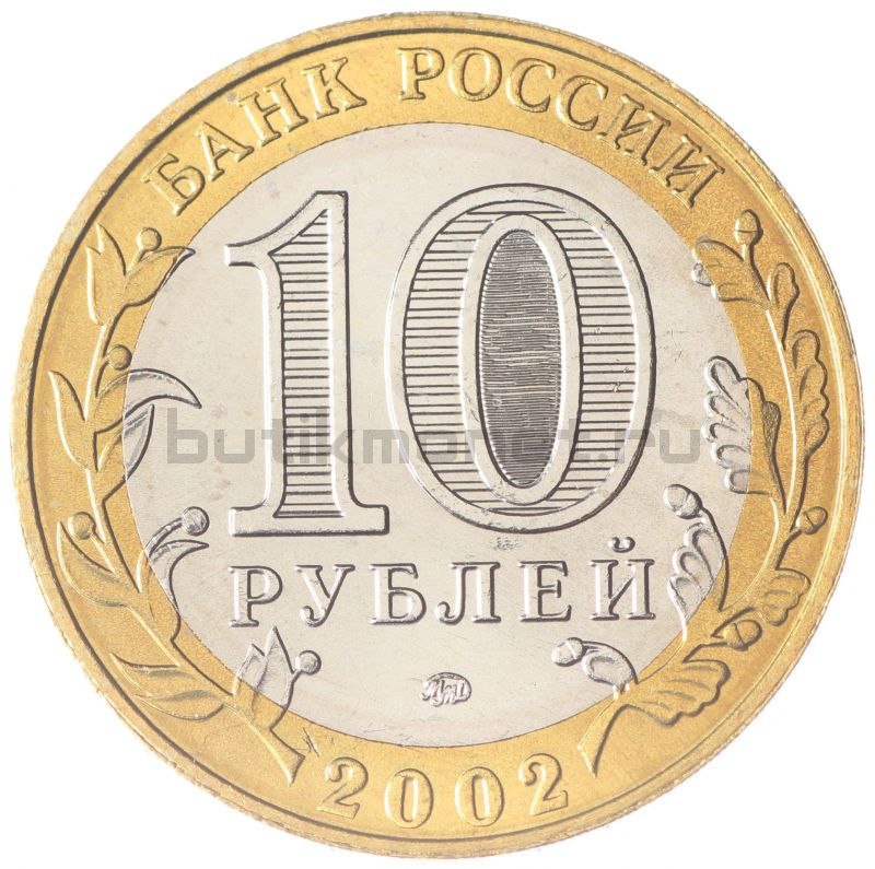 10 рублей 2002 ММД Дербент (Древние города России) UNC