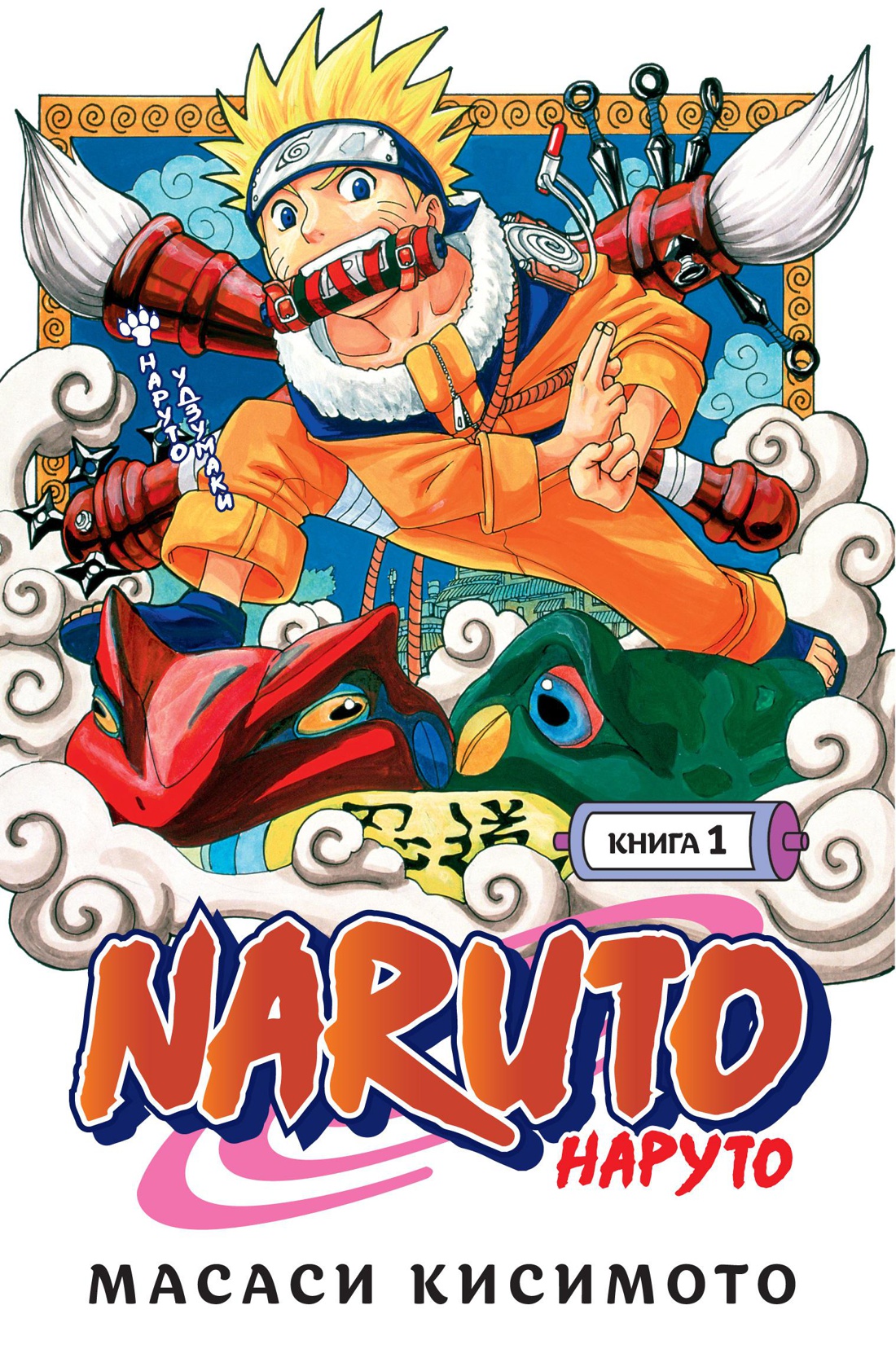 Манга Naruto. Наруто. Книга 1. Наруто Удзумаки в Волгограде