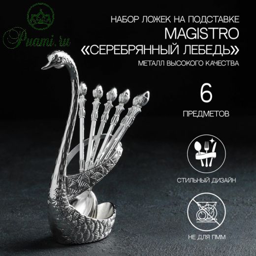 Набор ложек на подставке Magistro «Серебряный лебедь», 7,5?5?14 см, цвет серебряный