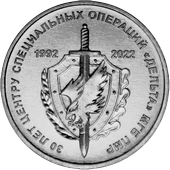 30 лет Центру Специальных Операций «Дельта»  1 рубль Приднестровье 2022