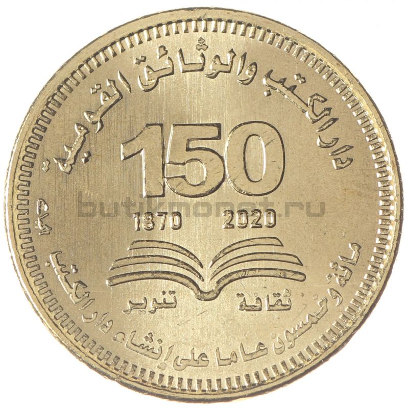 50 пиастров 2022 Египет 150-летие Национальной библиотеки и архива