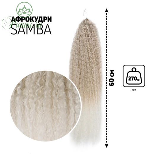 САМБА Афролоконы, 60 см, 270 гр, цвет пепельный/белый HKB454/60 (Бразилька)