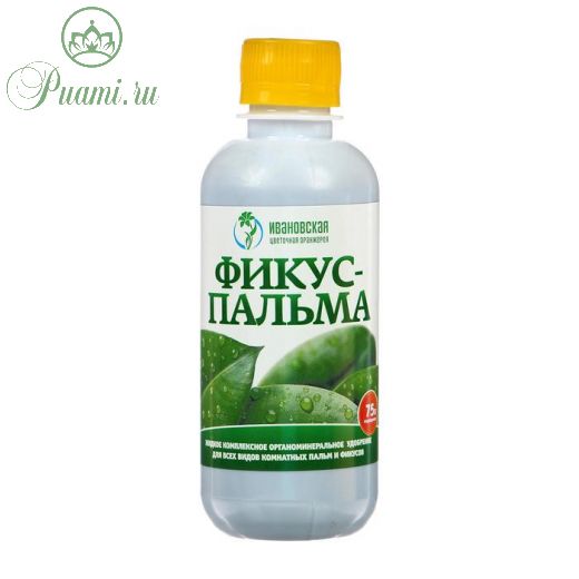 Жидкое комплексное удобрение "ПАЛЬМА-ФИКУС" для комнатных растений, 0,25л