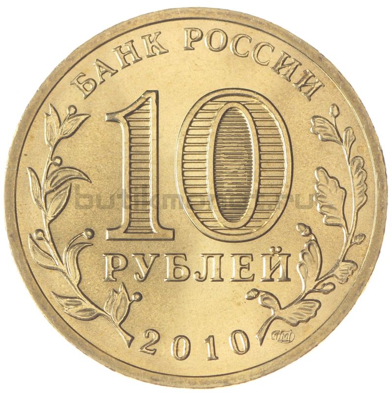 10 рублей 2010 СПМД Официальная эмблема 65-летия Победы (Знаменательные даты)